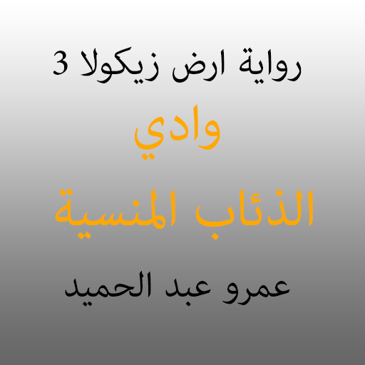 أرض زيكولا 3 logo