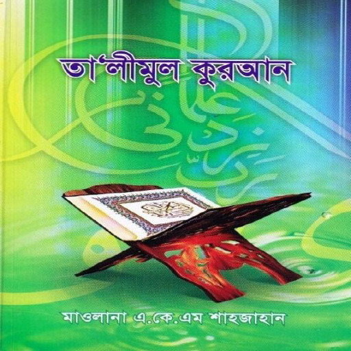 তা’লীমুল কুরআন Talimul Quran logo