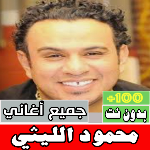 اغاني محمود الليثي كلها - AppWisp.com