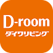 D-room賃貸物件検索・入居者専用マイページ - Androidアプリ
