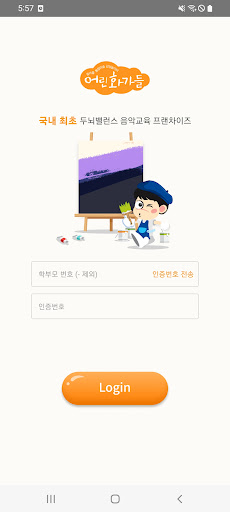 Android application 어린화가들 학부모앱 screenshort