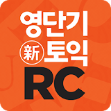 [영단기] 30일 新토익 RC 졸업의 파트너 icon