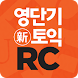 [영단기] 30일 新토익 RC 졸업의 파트너 - Androidアプリ