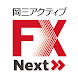 岡三アクティブFX Next - Androidアプリ