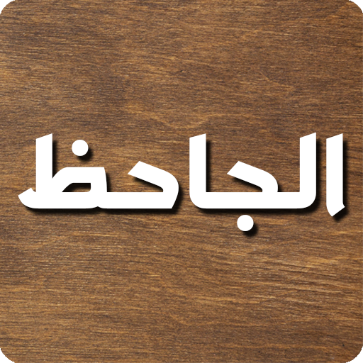 البرصان والعرجان والعميان logo