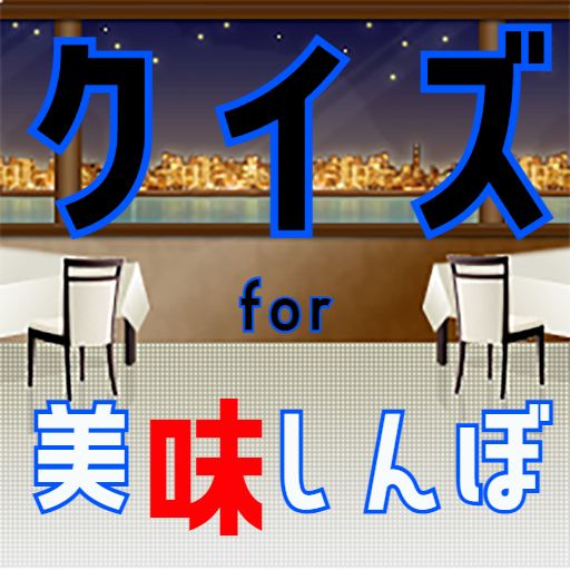 クイズ for 美味しんぼ（おいしんぼ）ゲームアプリ logo