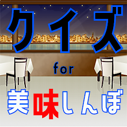Icon image クイズ for 美味しんぼ（おいしんぼ）ゲームアプリ