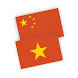 Vietnamese Chinese Translator - Androidアプリ
