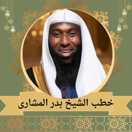 خطب الشيخ بدر المشاري 2024 logo