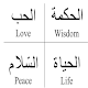 Beautiful Arabic Quotes Loves