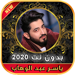 Cover Image of Download أغاني ياسر عبد الوهاب بدون نت 2020 1.0 APK