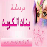 Cover Image of Download دردشة بنات الكويت 10.3 APK