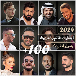 Icon image 100 اغاني عربيه 2024 بدون نت