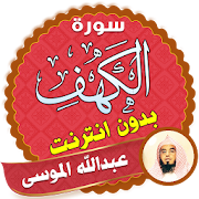 surah kahf Abdullah AL Mousa offline
