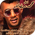 Cover Image of Download اغاني محمد رمضان 2020 بدون انت  APK