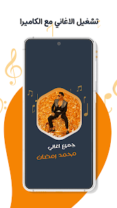 اغاني محمد رمضان بدون نت|كلمات