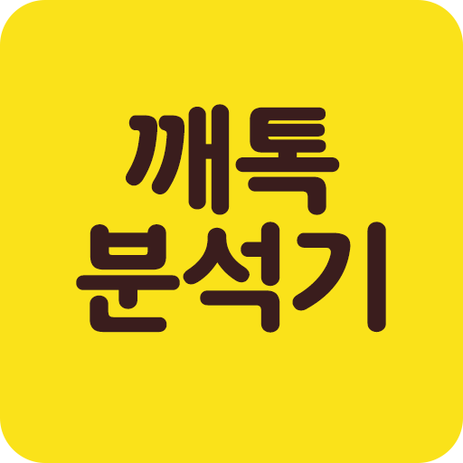 톡 분석기-당신의 카카오 대화를 분석해드립니다-오픈채팅
