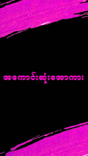 FoundDie -  ျမန္မာ အျပာကား - မြန်မာ အပြာကား