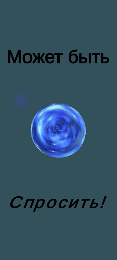 Магический шар / Magic Ball Screen 3