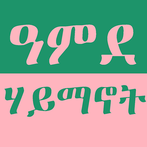 ዓምደ ሃይማኖት - Amde Haymanot V2 Download on Windows