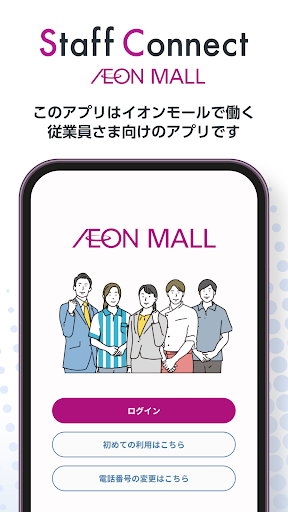 Android application イオンモールスタッフコネクト screenshort