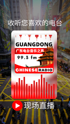 Android application Guangdong Radio 99.3 广东电台音乐之声 screenshort