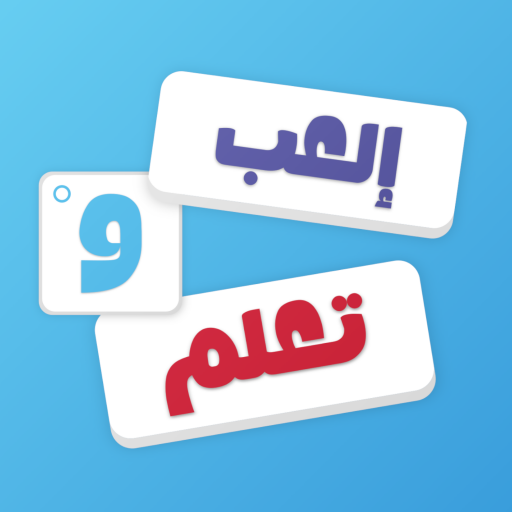 تعلم الانجليزية  - العب و تعلم Tải xuống trên Windows