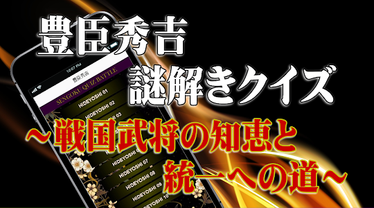 豊臣秀吉◆日本史に残る戦国武将を知る戦国時代歴史クイズゲーム