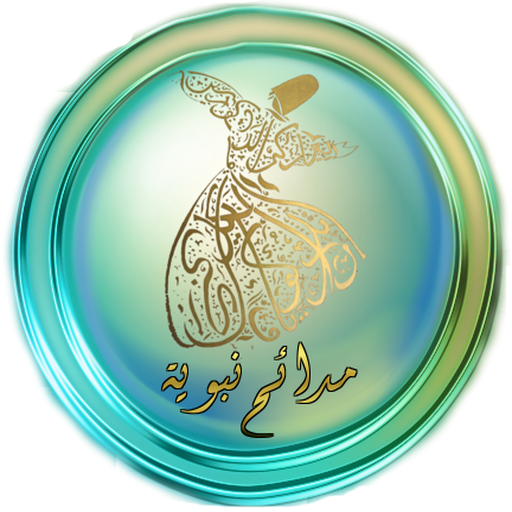 مدائح نبوية logo