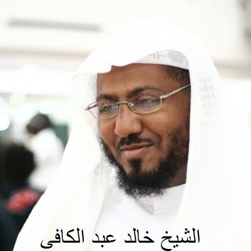 القارئ : خالد عبد الكافى 1.0.2.4 Icon