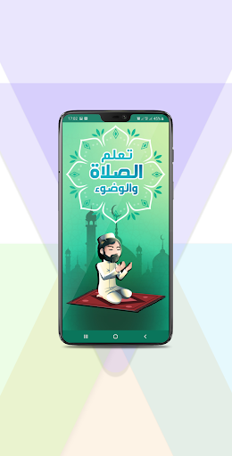 Android application تعلم الصلاة والوضوء screenshort