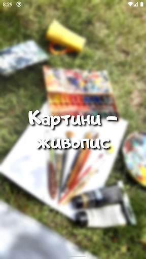 Android application Картини - живопис screenshort