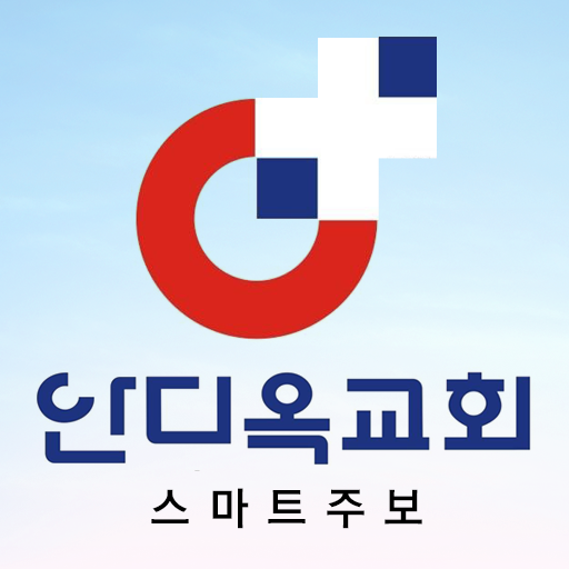 태안안디옥교회 스마트주보 logo