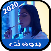 اغاني ILY بدون نت 2020