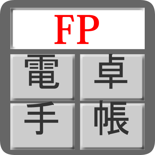 FP電卓手帳 logo