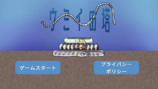 ウミイの塔 (ハノイの塔) Screen 3
