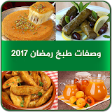 اطباقي وصفات طبخ رمضان 2017 icon