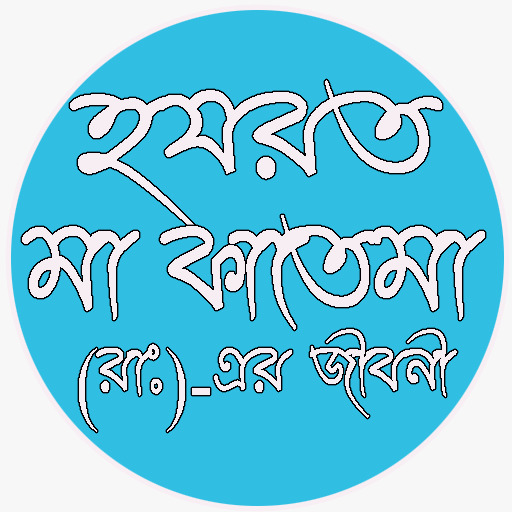 Hozrat Fatema হযরত ফাতেমা(রাঃ) logo