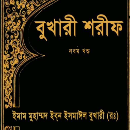 সহীহ বুখারী শরীফ logo