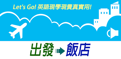 旅遊英語1 從出發到飯店 Apps On Google Play