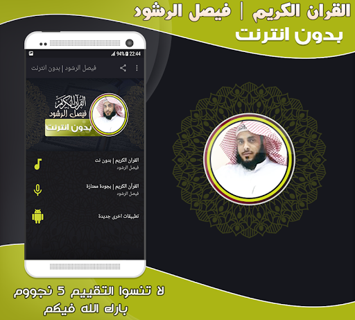 Android application فيصل الرشود قران كريم بدون نت‎ screenshort