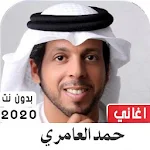 Cover Image of 下载 حمد العامري 2020 بدون نت  APK