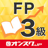 FP３級 試験対策 無料アプリ-オンスク.JP icon