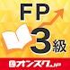 FP３級 試験対策 アプリ-オンスク.JP