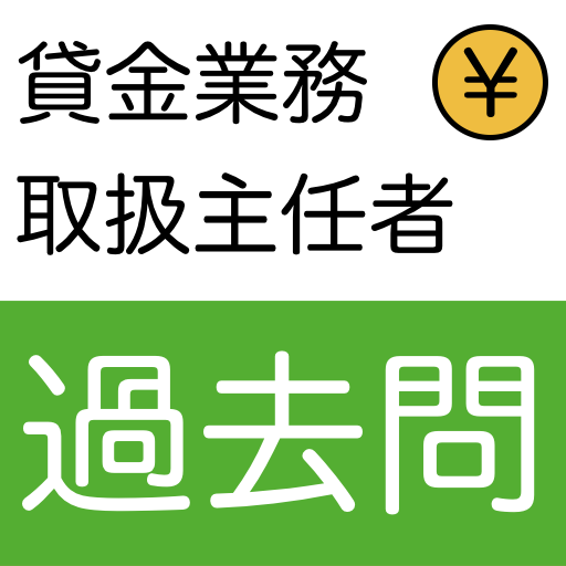 貸金業務取扱主任者資格試験 過去問 logo