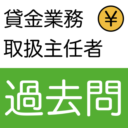 貸金業務取扱主任者資格試験 過去問