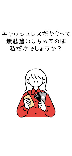 Android application 節約Pay|無駄遣いを抑えるキャッシュレス専用アプリ screenshort