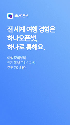 Android application 하나오픈챗 screenshort
