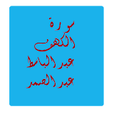 سورة الكهف عبدالباسط عبدالصمد icon