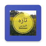 Cover Image of Download Taza Khabrain 1.0 APK